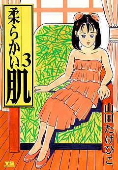 柔らかい肌 3巻