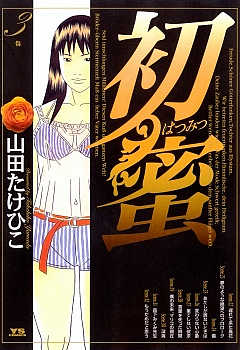 初蜜 3巻