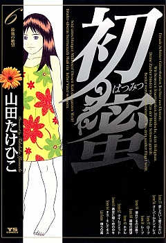 初蜜 6巻