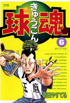 球魂 6巻 岩田やすてる - 小学館eコミックストア｜無料試し読み多数