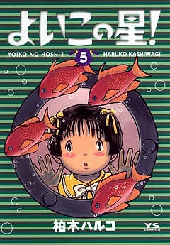 よいこの星! 2巻 柏木ハルコ - 小学館eコミックストア｜無料試し読み多数！マンガ読むならeコミ！