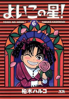 よいこの星! 6巻