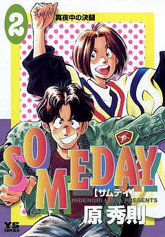 SOMEDAY 2巻