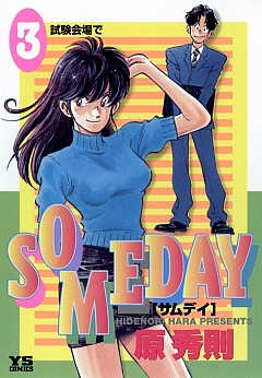 SOMEDAY 3巻