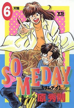 SOMEDAY 6巻