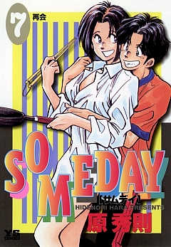 SOMEDAY 7巻