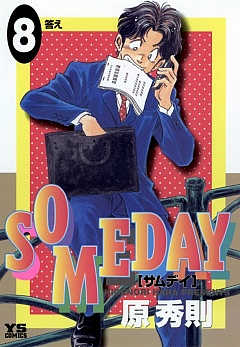 SOMEDAY 8巻