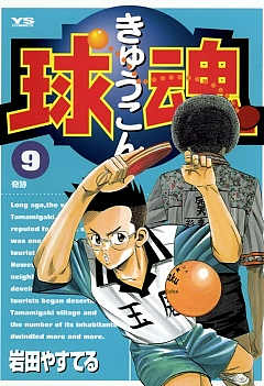 球魂 9巻