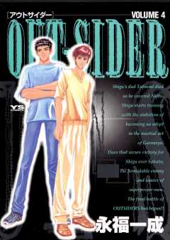 OUT-SIDER 4巻