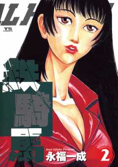 鉄騎馬(メタル・ホース) 2巻