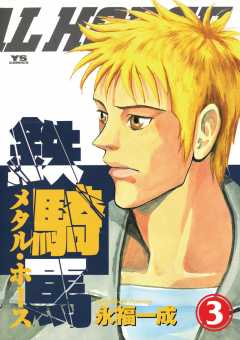鉄騎馬(メタル・ホース) 3巻