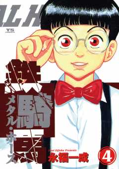 鉄騎馬(メタル・ホース) 4巻
