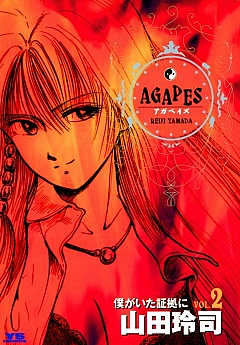 アガペイズ 2巻
