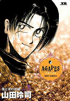 アガペイズ 3巻