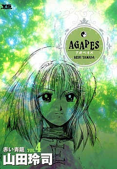 アガペイズ 4巻