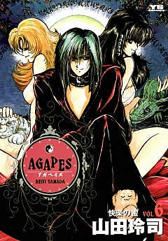 アガペイズ 6巻