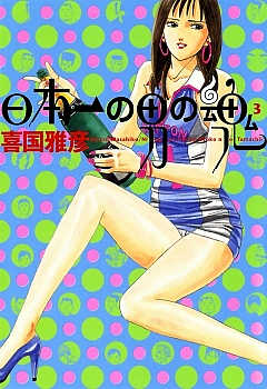 日本一の男の魂 3巻