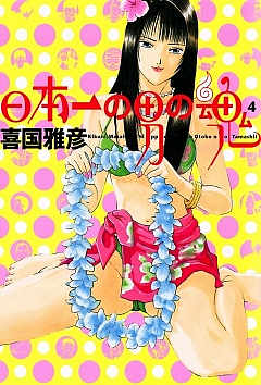 日本一の男の魂 4巻