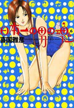 日本一の男の魂 6巻