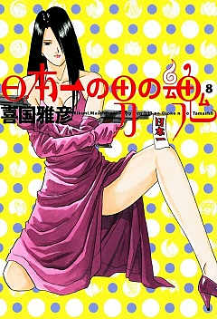 日本一の男の魂 8巻