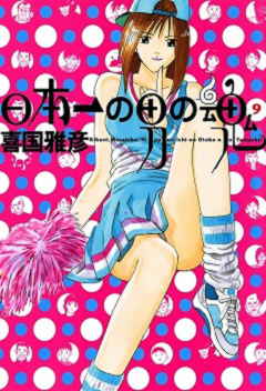 日本一の男の魂 9巻