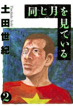 同じ月を見ている 2巻