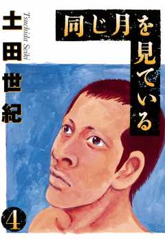 同じ月を見ている 4巻 土田世紀 - 小学館eコミックストア｜無料試し