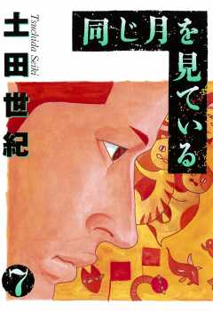 同じ月を見ている 7巻