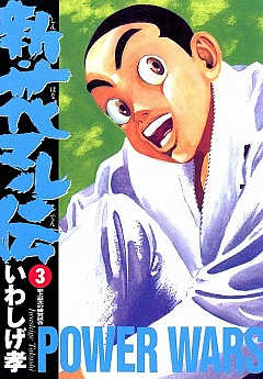 新・花マル伝 1巻 いわしげ孝 - 小学館eコミックストア｜無料試し読み 