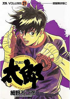 太郎(TARO) 21巻