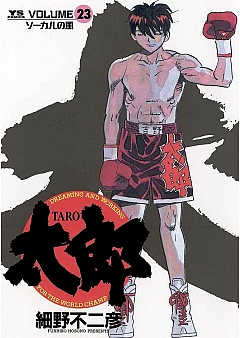 太郎(TARO) 23巻