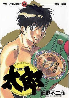 太郎(TARO) 24巻