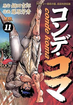 コンデ・コマ 11巻