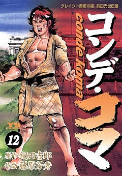 コンデ・コマ 12巻