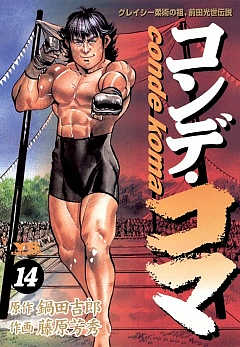 コンデ・コマ 14巻