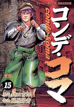 コンデ・コマ 15巻