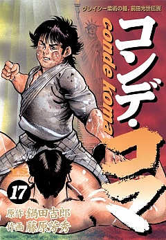 コンデ・コマ 17巻