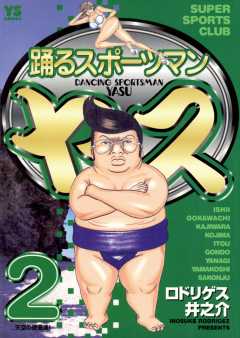 踊るスポーツマン ヤス 2巻