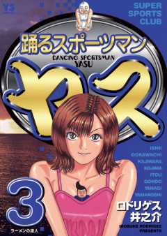 踊るスポーツマン ヤス 3巻