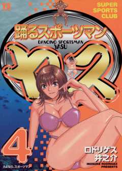 踊るスポーツマン ヤス 4巻