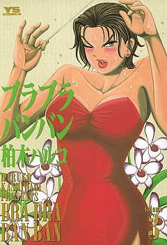 ブラブラバンバン 3巻