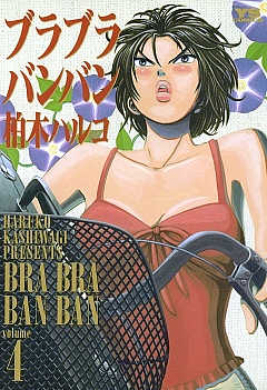 ブラブラバンバン 4巻