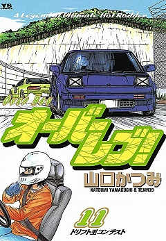 オーバーレブ! 11巻