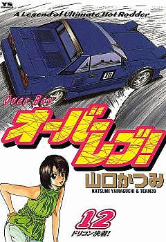 オーバーレブ! 12巻