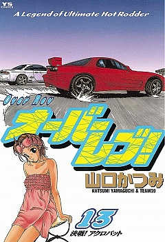 オーバーレブ! 13巻
