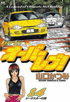 オーバーレブ! 14巻