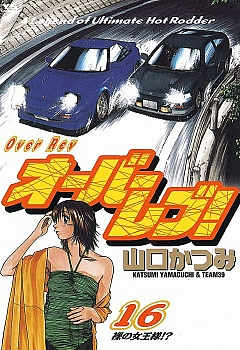 オーバーレブ! 16巻