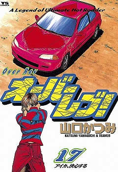 オーバーレブ! 17巻