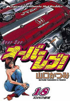 オーバーレブ! 18巻