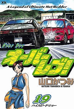 オーバーレブ! 19巻